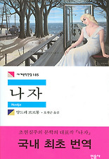 나자