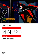 캐치-22. 1