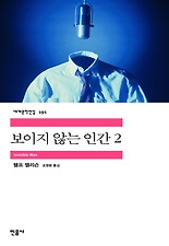 보이지 않는 인간. 2