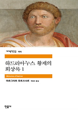 하드리아누스 황제의 회상록. 1