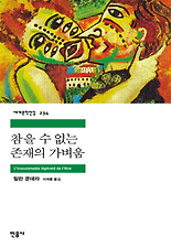 참을 수 없는 존재의 가벼움