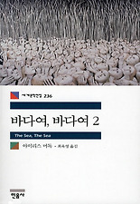 바다여 바다여. 2