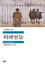 위폐범들