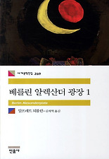 베를린 알렉산더 광장. 1