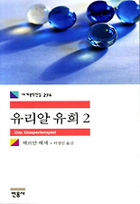 유리알 유희. 2