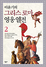 이윤기의 그리스 로마 영웅 열전. 2