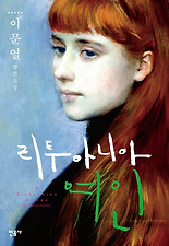 리투아니아 여인 (양장)