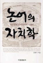 논어의 자치학 - 인간경영 도시경영의 나침반 (양장)
