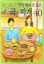 가장 배우고 싶은 국 찌개 40