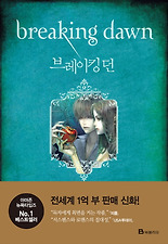 브레이킹 던: 트와일라잇 4부