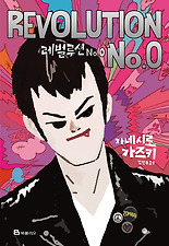 레벌루션 No.0