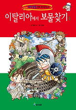 이탈리아에서 보물찾기. 1