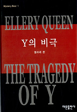 Y의 비극(미스테리 베스트1)