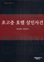 초고층 호텔 살인사건 (미스테리 베스트 10)