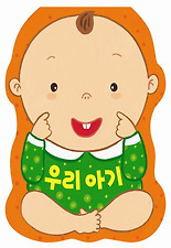 우리 아기