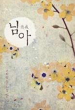 님아 이미지