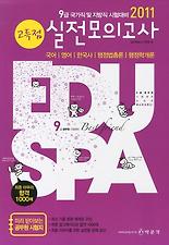 (고득점) 국가직 및 지방직 9급 실전모의고사(2011)(8절)
