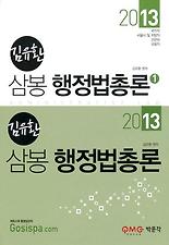 (삼봉) 행정법총론(2013)