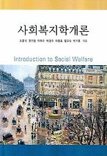사회복지학개론