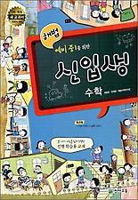 (해법) 수학 (신입생)(2009)(예비 중1을 위한)