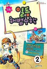 일등 해법수학 2-나(2007)