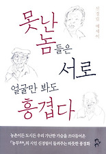 못난놈들은서로얼굴만봐도흥겹다