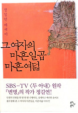 그 여자의 마흔일곱 마흔여덟