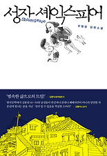 성자 셰익스피어