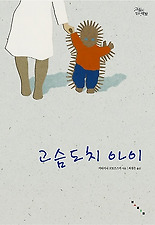 고슴도치 아이