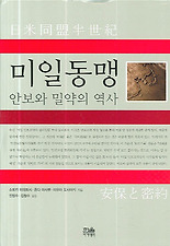 미일동맹(안보와 밀약의 역사)