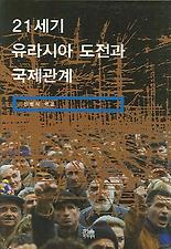 21세기 유라시아 도전과 국제관계