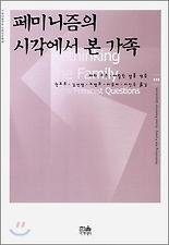 페미니즘의 시각에서 본 가족