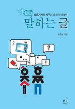 말하는 글(방송기사로 배우는 글쓰기 테크닉)