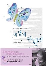 내 생애 단 한번