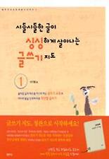 시들시들한 글이 싱싱하게 살아나는 글쓰기 지도 1