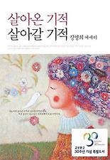 살아온 기적 살아갈 기적(교보문고 30주년 기념 특별도서 양장본)