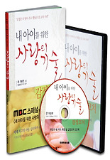 내 아이를 위한 사랑의 기술