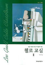 (정통 주법과 최신 지도법에 의한) 첼로 교실 2
