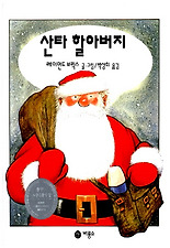 산타 할아버지(비룡소 그림동화 002)