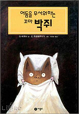 어둠을 무서워하는 꼬마박쥐(비룡소 그림동화 041)