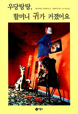 우당탕탕 할머니 귀가 커졌어요(비룡소 그림동화 054)