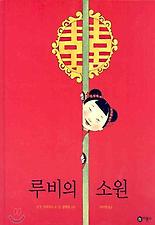 루비의 소원