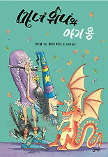 마녀 위니와 아기 용 (양장)