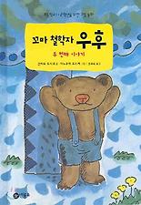 꼬마 철학자 우후. 2
