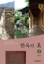 한옥의 미. 2