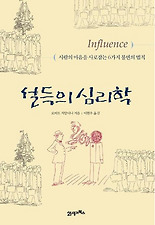설득의 심리학. 1