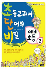 (초단비) 초등교과서 단어의 비밀 예비초등. 2