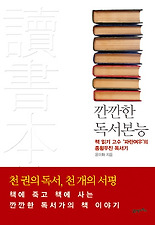 깐깐한 독서 본능