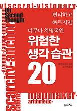 (편리하고 빠르지만 너무나 치명적인) 위험한 생각 습관 20