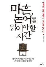 마흔, 논어를 읽어야 할 시간